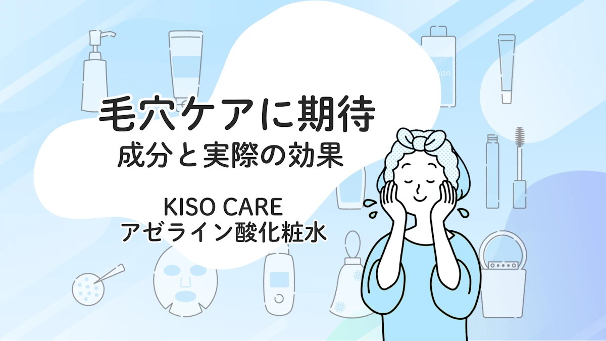 KISOアゼライン酸化粧水完全ガイド：毛穴ケアの科学的アプローチと実践方法