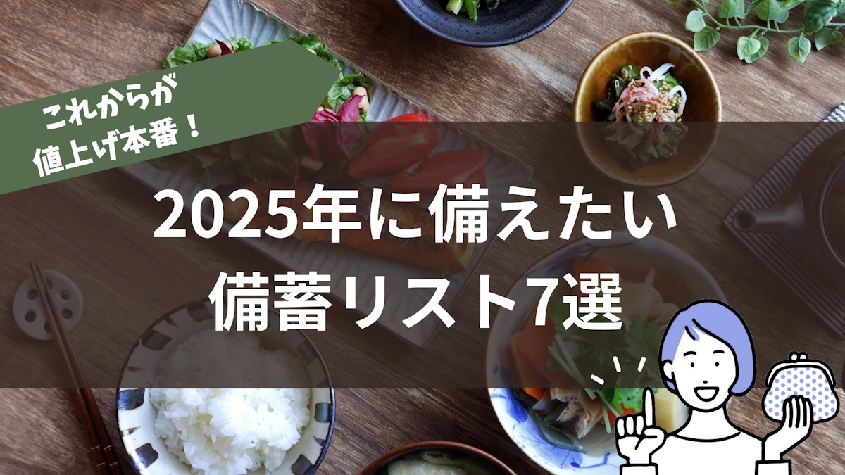 これからが値上げ本番！2025年に備えたい備蓄リスト7選　tocomemo