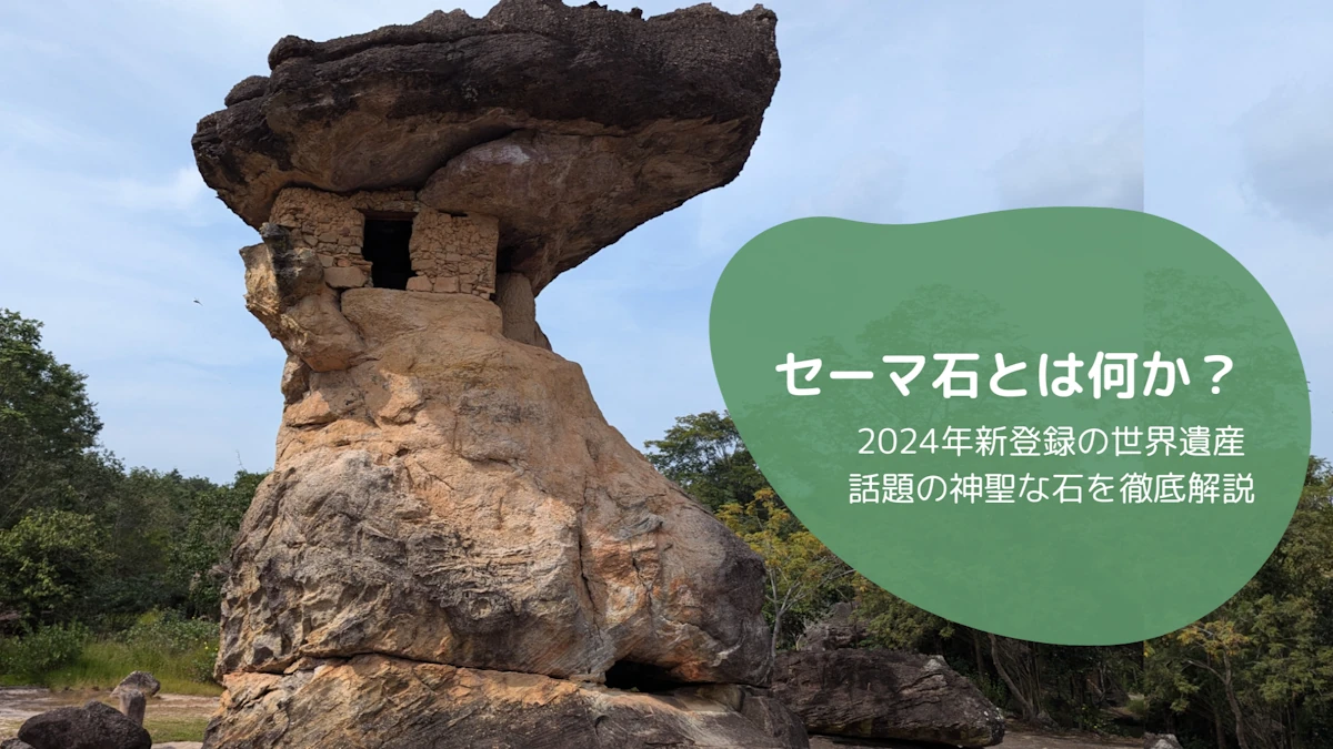 セーマ石とは何か？2024年新登録の世界遺産で話題の神聖な石を徹底解説